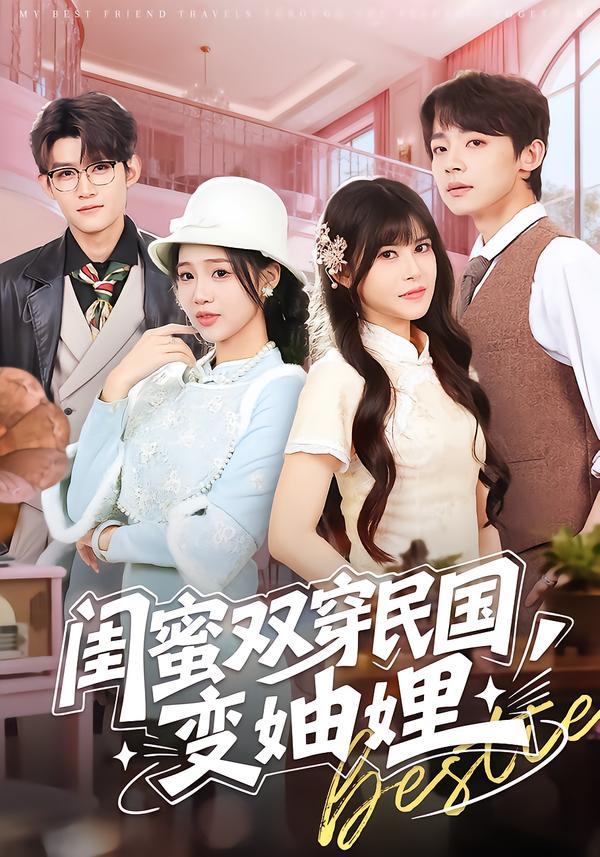 闺蜜双穿民国变妯娌$冼滢滢＆李泽宇
