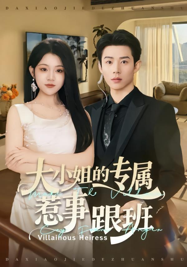 大小姐的专属惹事跟班$张凤鑫＆刘艺乔短剧