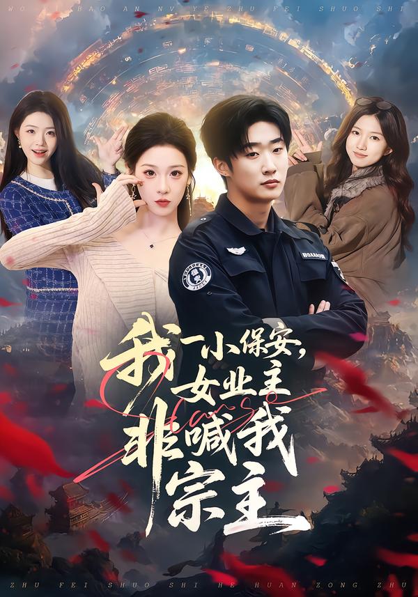 我一小保安，女业主非喊我宗主$白梦然/张樊短剧
