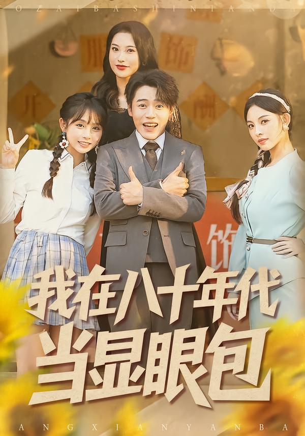 我在八十年代当显眼包$田野之＆张聿凡