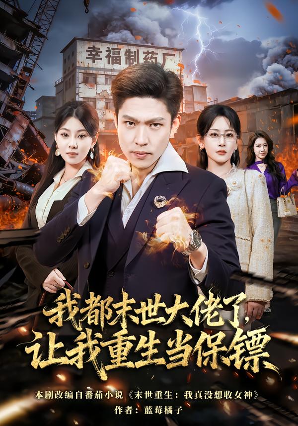 短剧《我都末世大佬了，让我重生当保镖/我一末世强者，让我重生当保镖$王艺鑫/孙思凡》