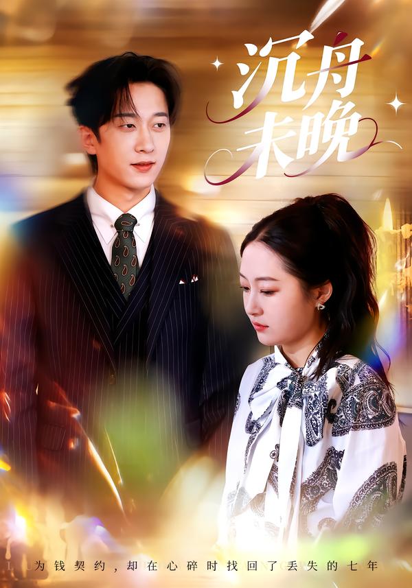 沉舟未晚$罗思琪＆侯斌瀚