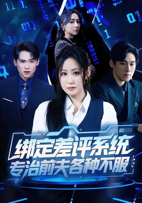 绑定差评系统，专治前夫各种不服$田一梦＆陆弘炜短剧