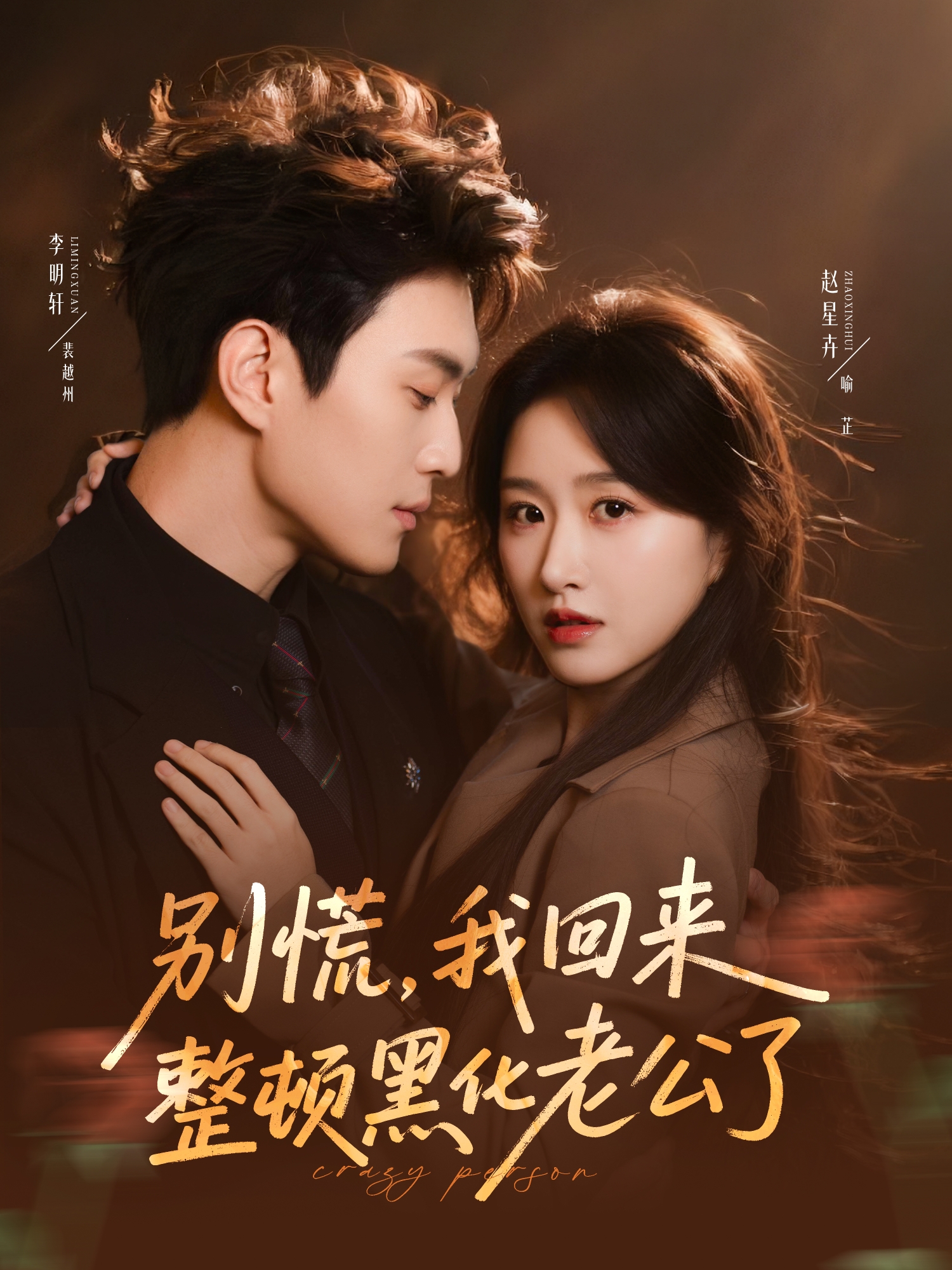 别慌，我回来整顿黑化老公了$李明轩＆赵星卉