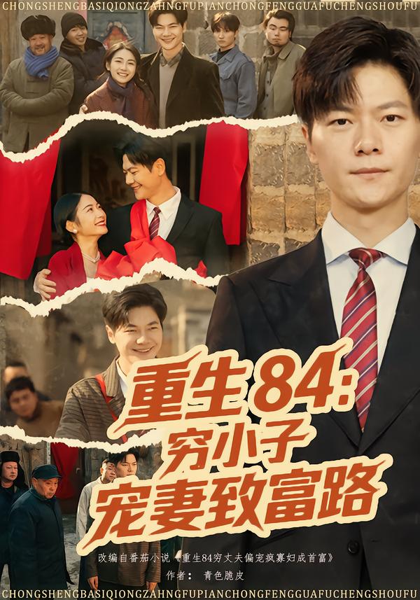 重生84：穷小子宠妻致富路$刘瀚阳/耿池苏短剧