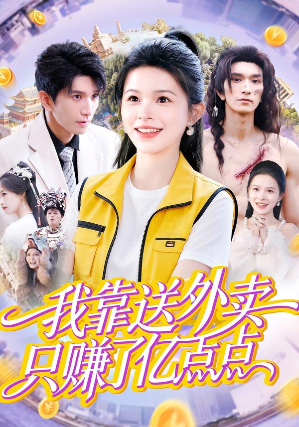 我靠送外卖只赚了亿点点$彭丹/赵子雄短剧