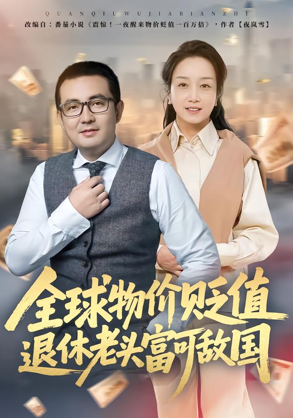 全球物价贬值退休老头富可敌国$任成兴/王莉短剧