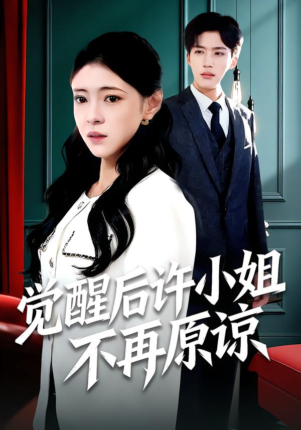 觉醒后许小姐不再原谅$何玘薇＆龙琛