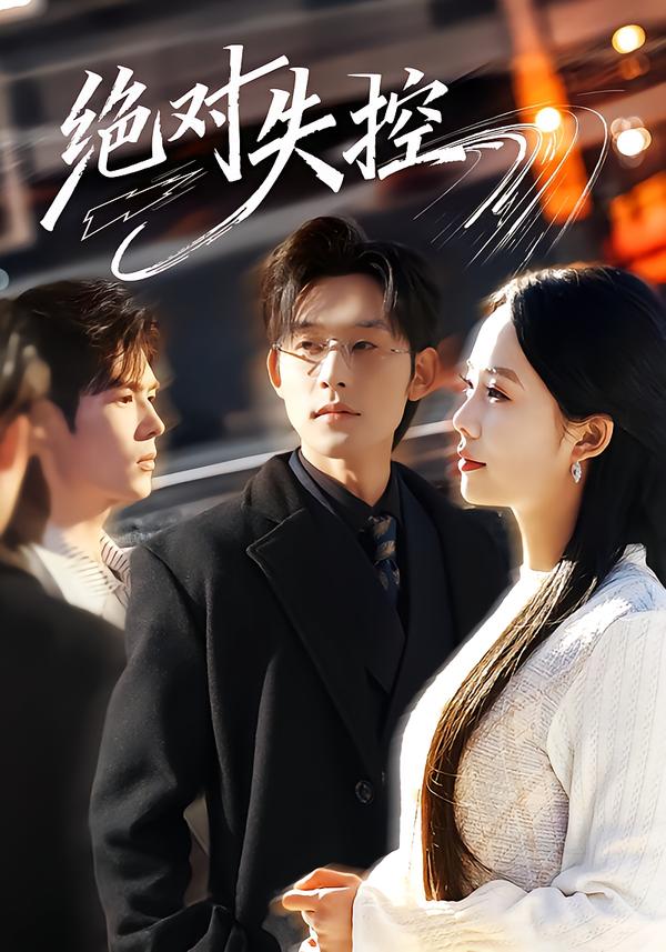 绝对失控$张力壬＆郑千亦