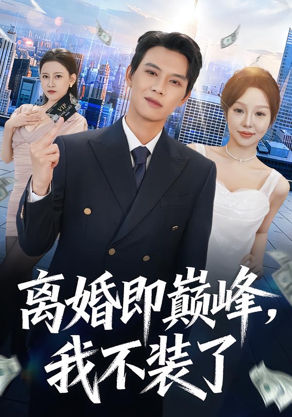 离婚即巅峰，我不装了$胡耀＆邓凯伦