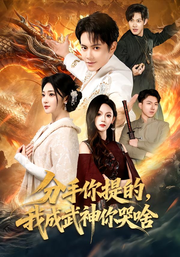 分手你提的，我成武神你哭啥$周彦哲/杨梓依