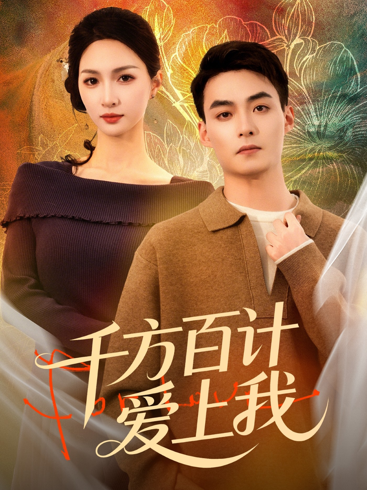 千方百计爱上我$申阳＆朱碧漪短剧