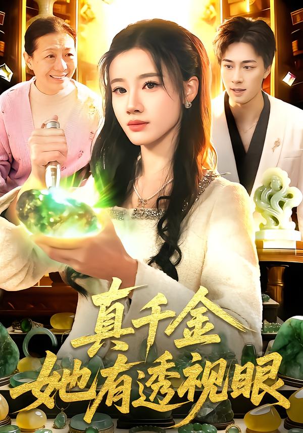 真千金她有透视眼$瑾萱＆董兆霖短剧