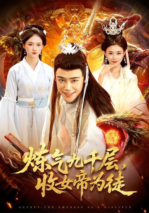 炼气九千层，收女帝为徒$王行宇/董秋怡