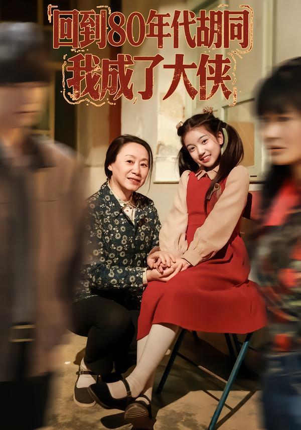 回到80年代胡同，我成了大侠$周王子诺/李清一/李泽浩短剧