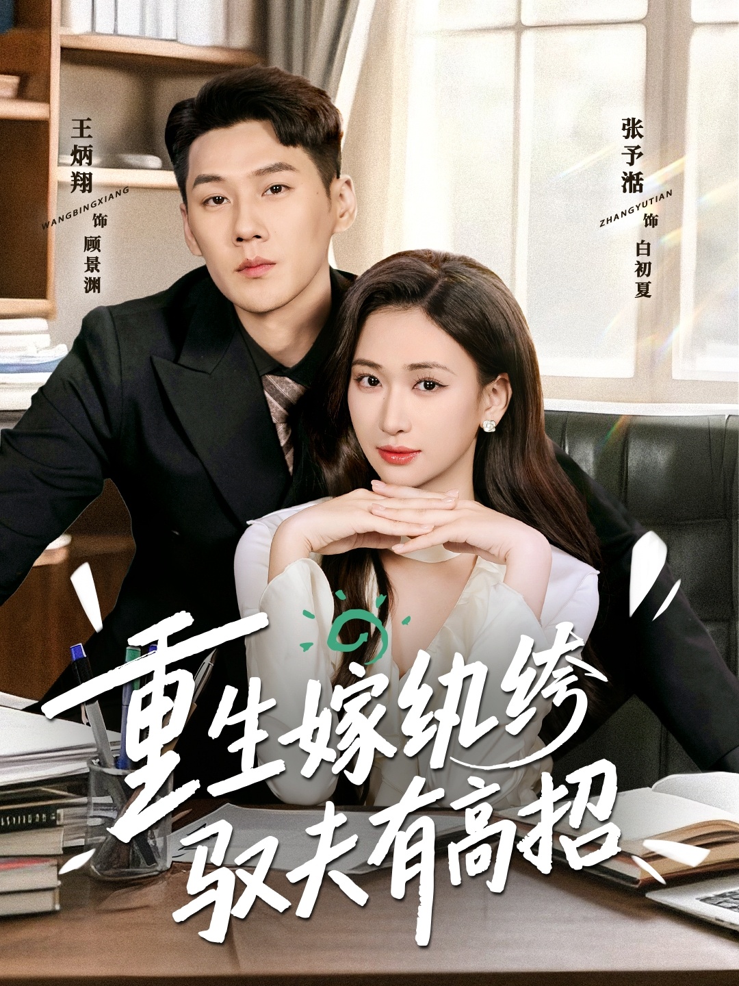 重生嫁纨绔驭夫有高招$王炳翔＆张予湉