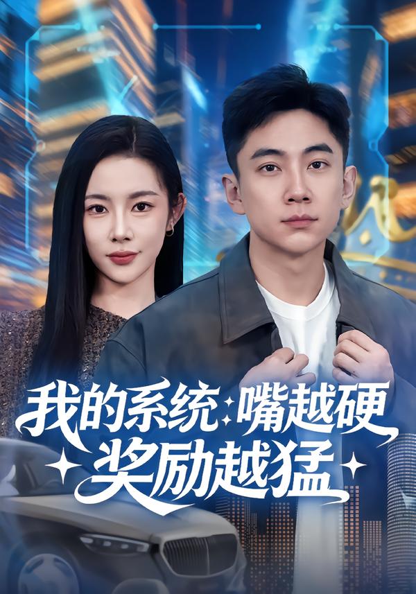 我的系统：嘴越硬奖励越猛$张玉轩/杨林涛（杨桃）短剧