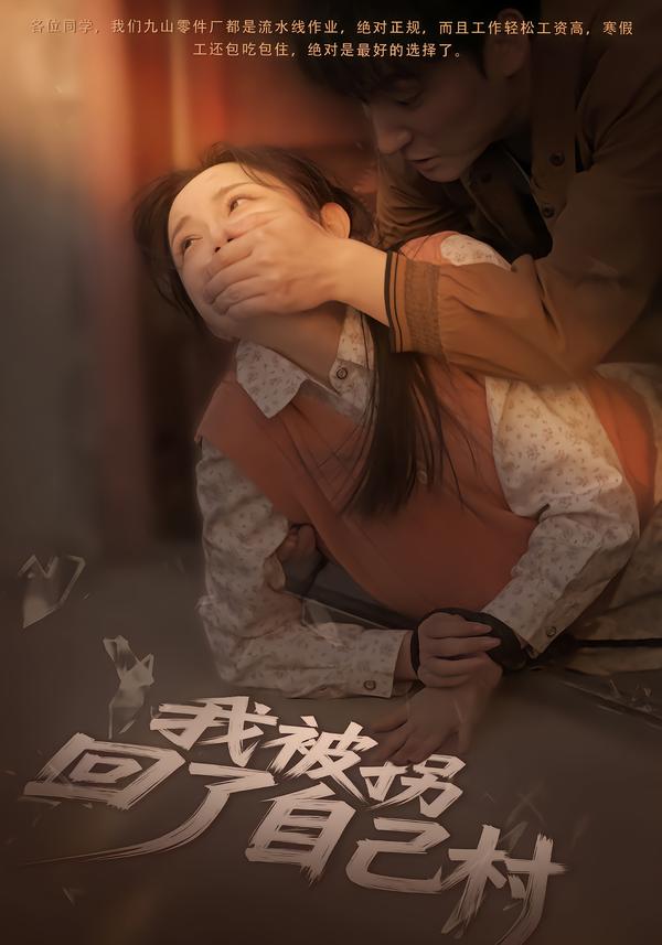 我被拐回了自己村$刘玥/王梓烨