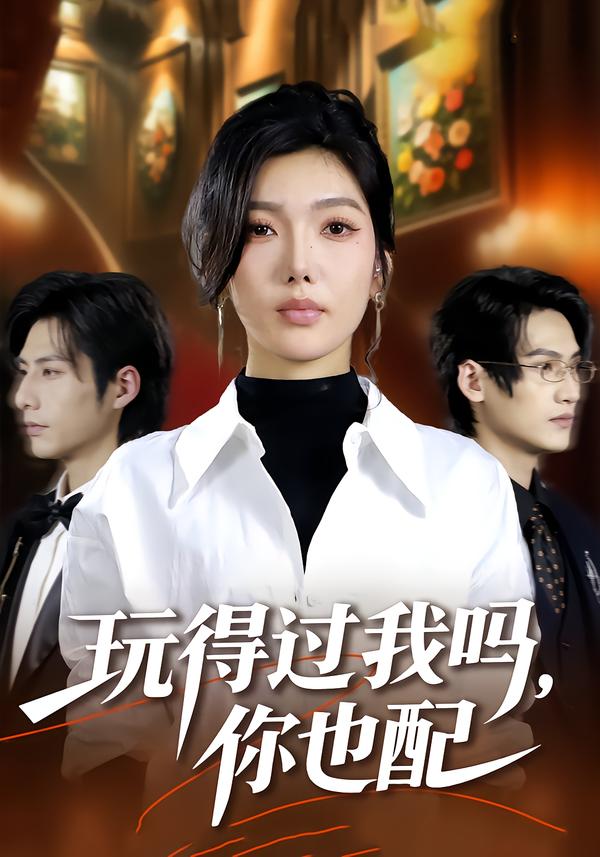 玩得过我吗，你也配$王子茜＆郝睿杰