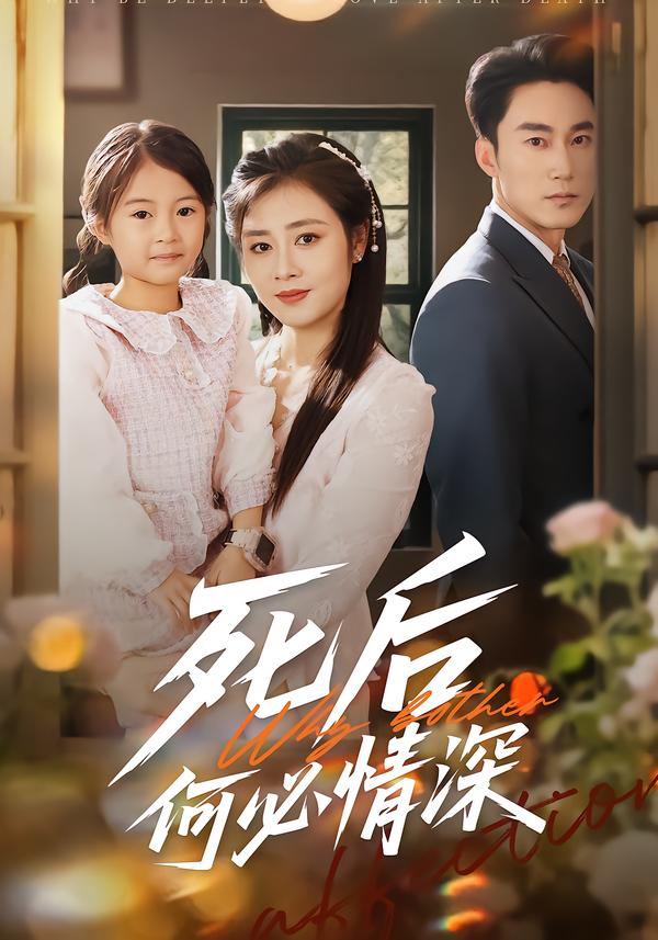 死后何必情深$郭家铭＆邹洁仪