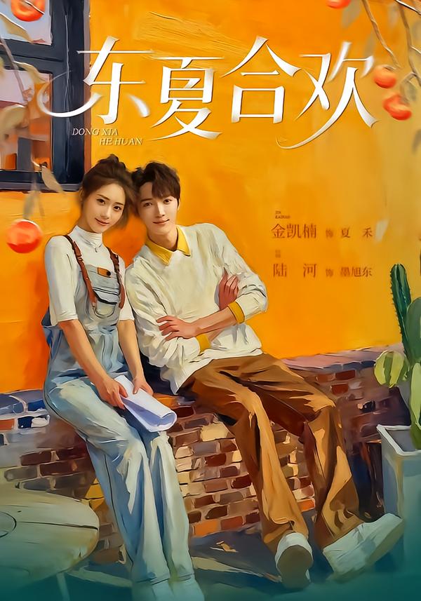 东夏合欢$陆河＆金凯楠短剧