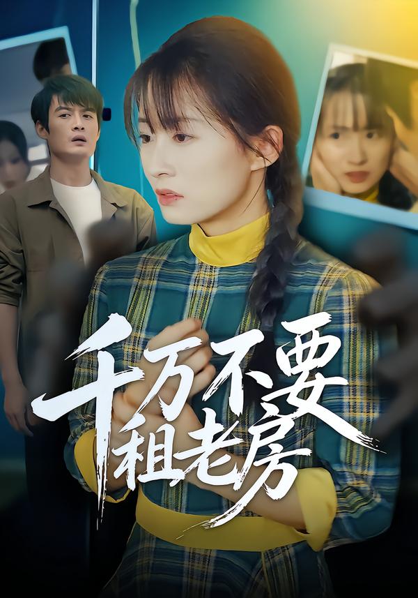 千万不要租老房$张梓慧/阿祯