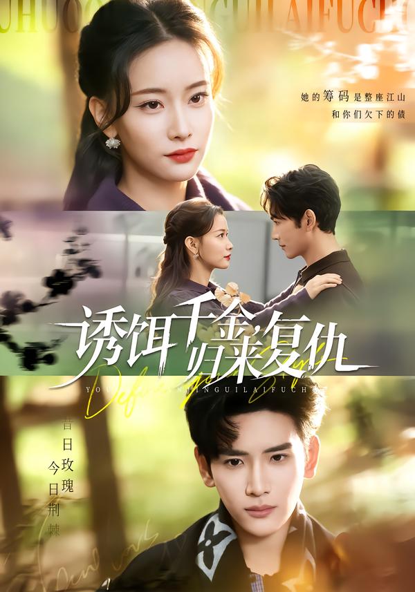 诱饵千金，归来复仇$尹晨攒＆谷乐晨