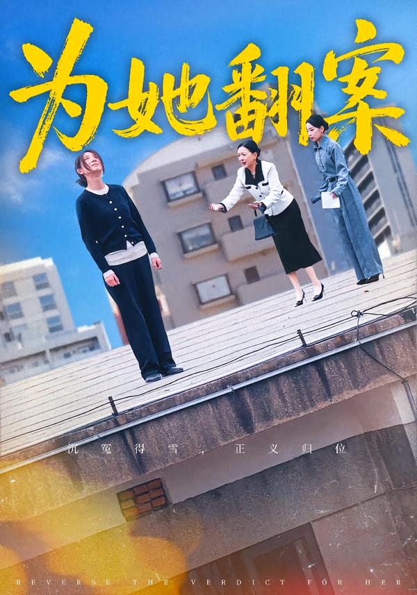 为她翻案$周铭/马星玥