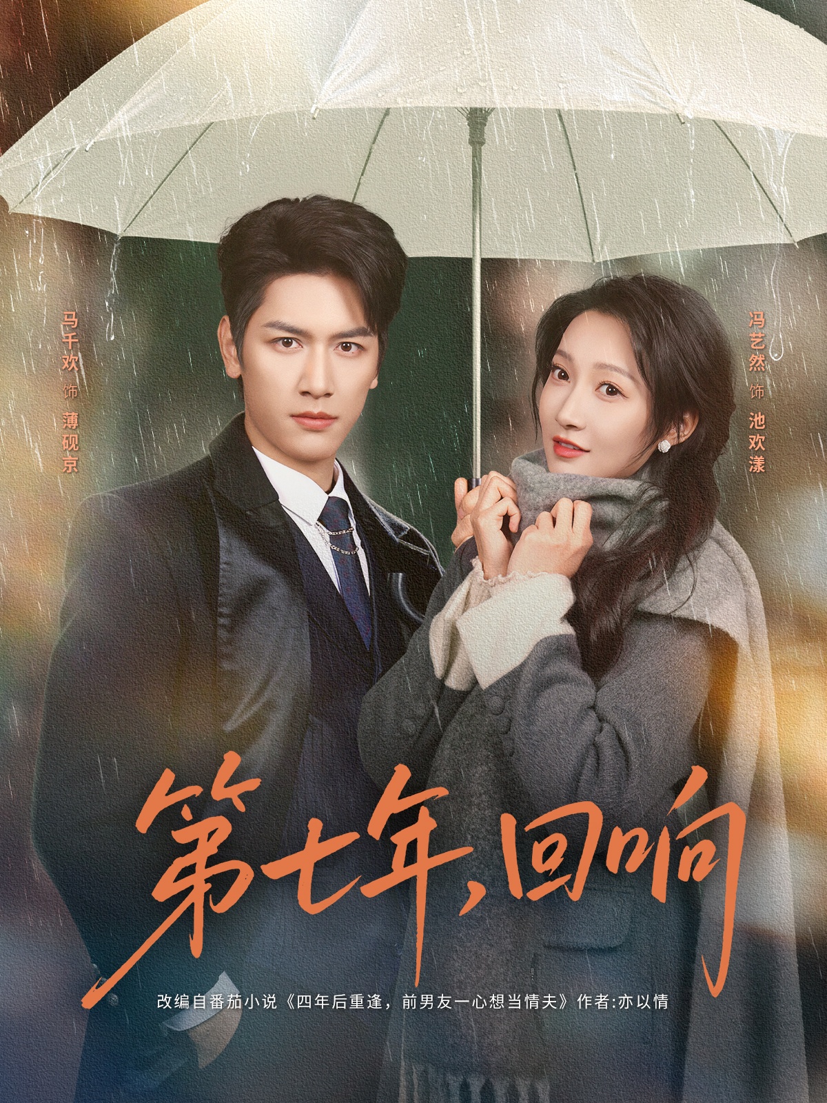 第七年回响$马千欢/冯艺然