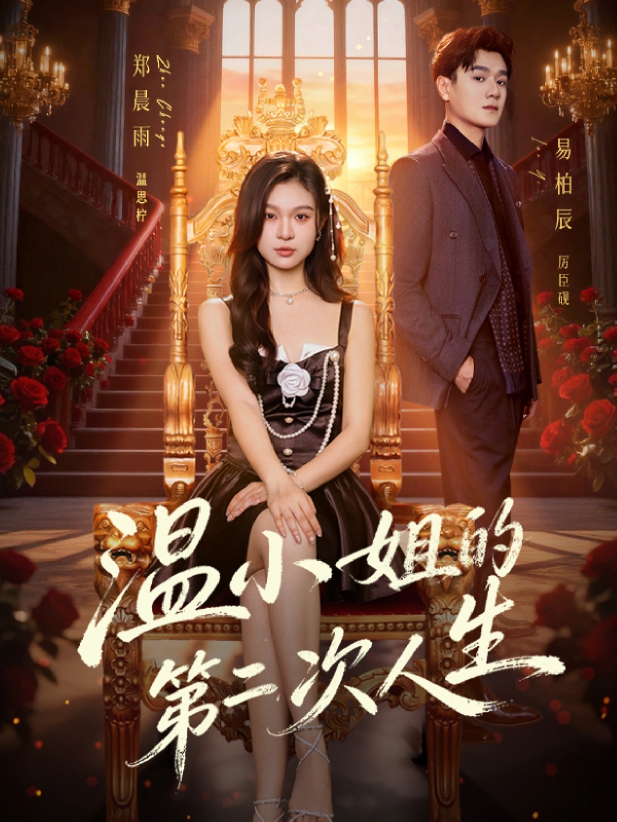 温小姐的第二次人生$易柏辰＆郑晨雨