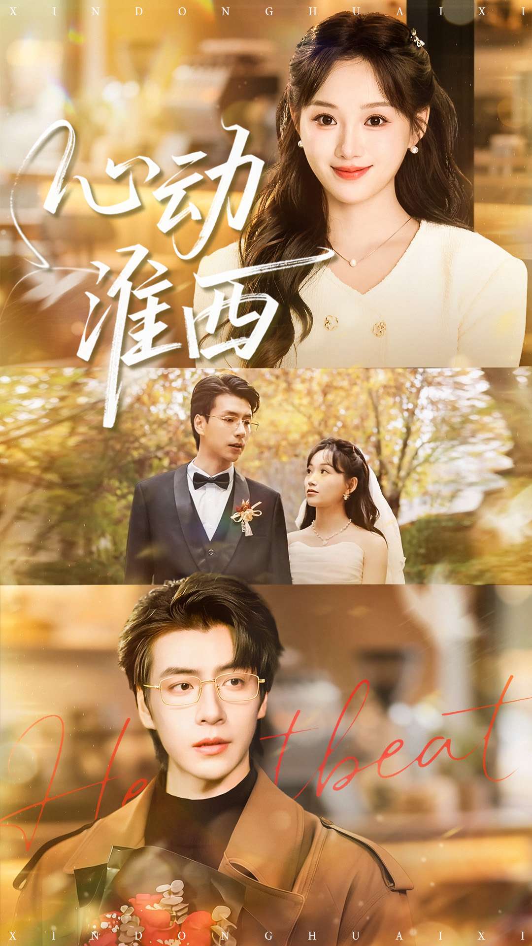 心动淮西$席文君＆许凌云