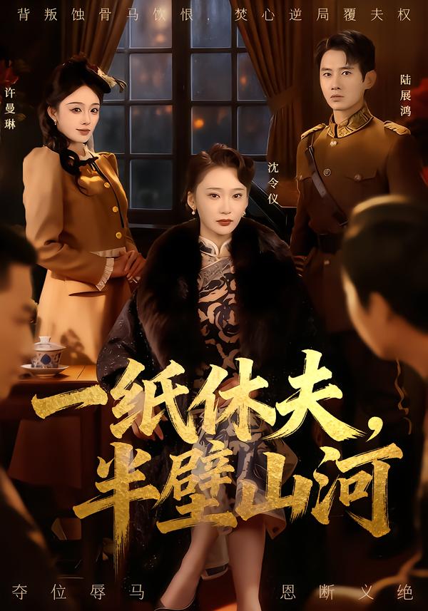 一纸休夫，半壁山河$蒋欣奇＆姜悦