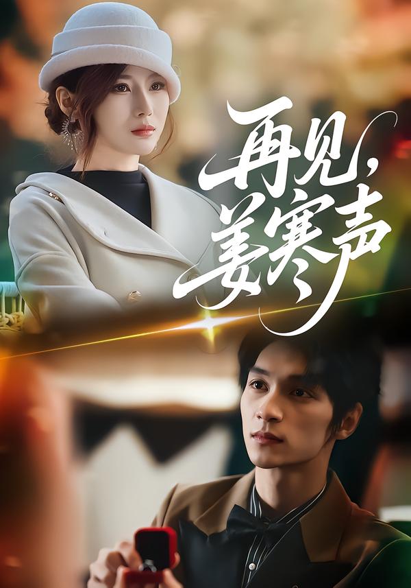 再见，姜寒声$乔凌＆李科霖