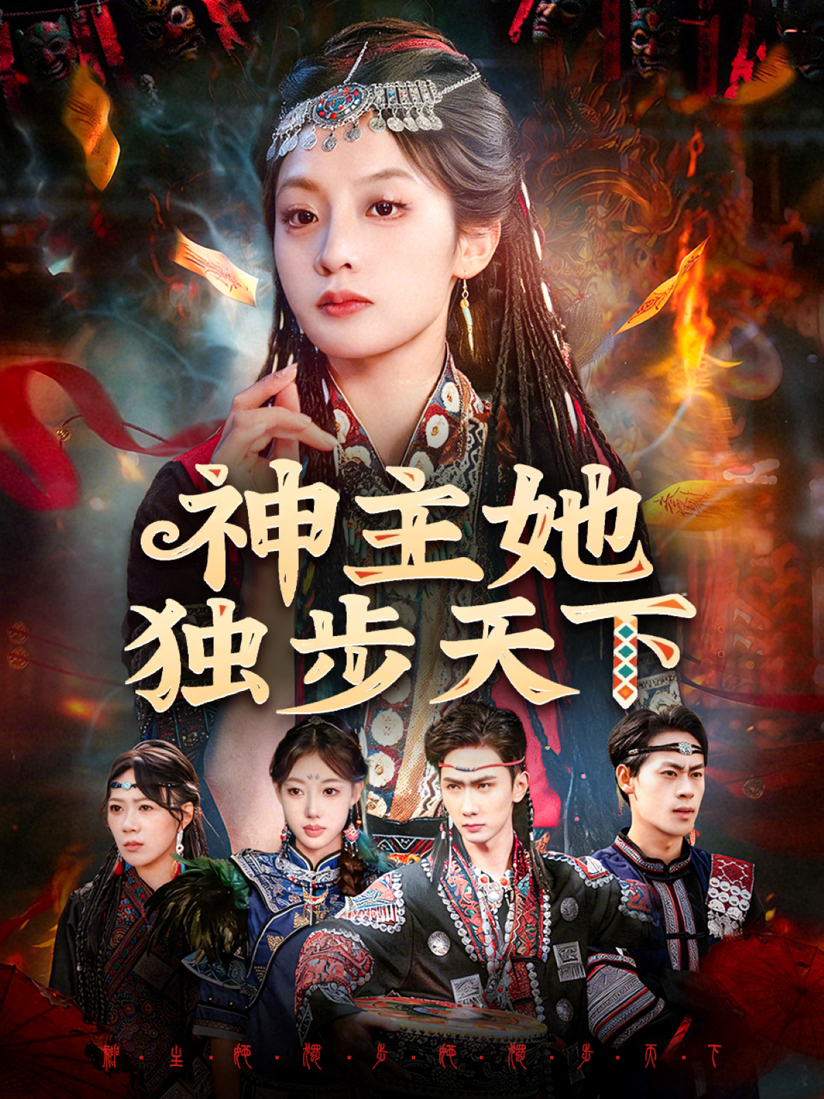 神主她独步天下$董佳妮＆唐治璇