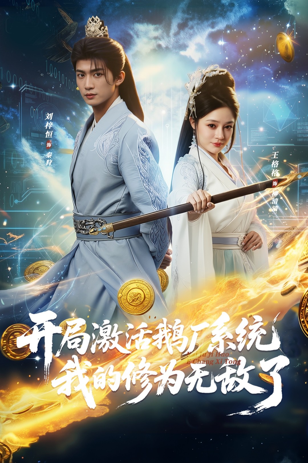 开局激活鹅厂系统我的修为无敌了$刘梓恒/王格格lyc