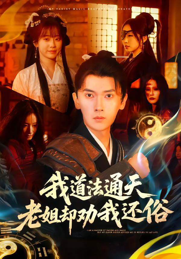 我道法通天老姐却劝我还俗$李泽雨＆顾嘉轩