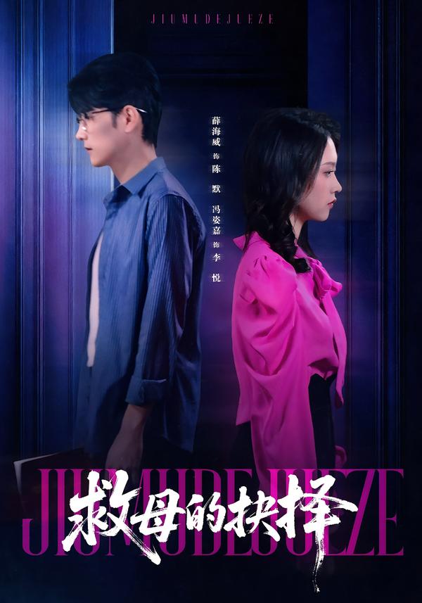 救母的抉择$薛海威＆冯姿嘉