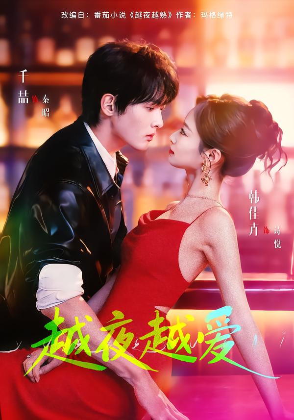 越夜越爱$千喆＆韩佳卉
