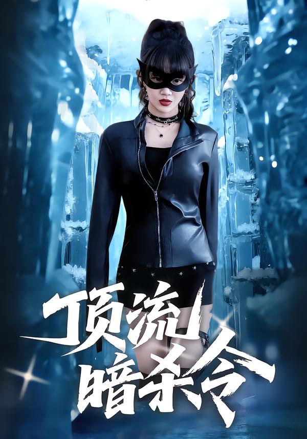 顶流暗杀令$成梓宁/韩宇宏