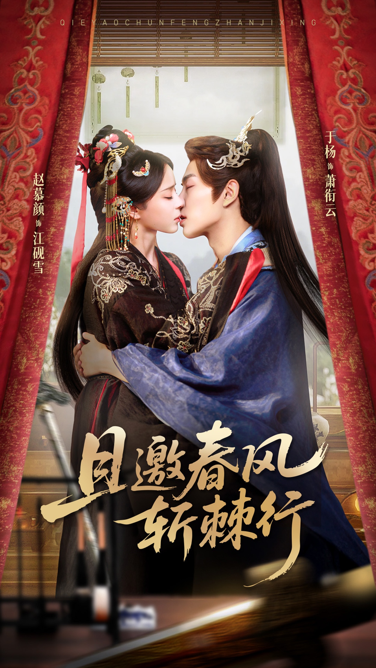 且邀春风斩棘行$于杨/赵慕颜