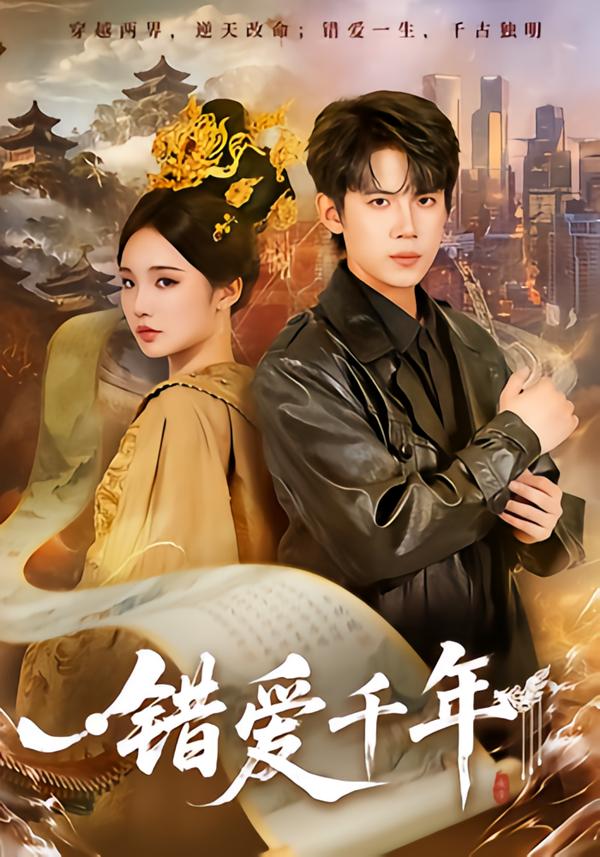 错爱千年$葛子杨＆贾翼瑄