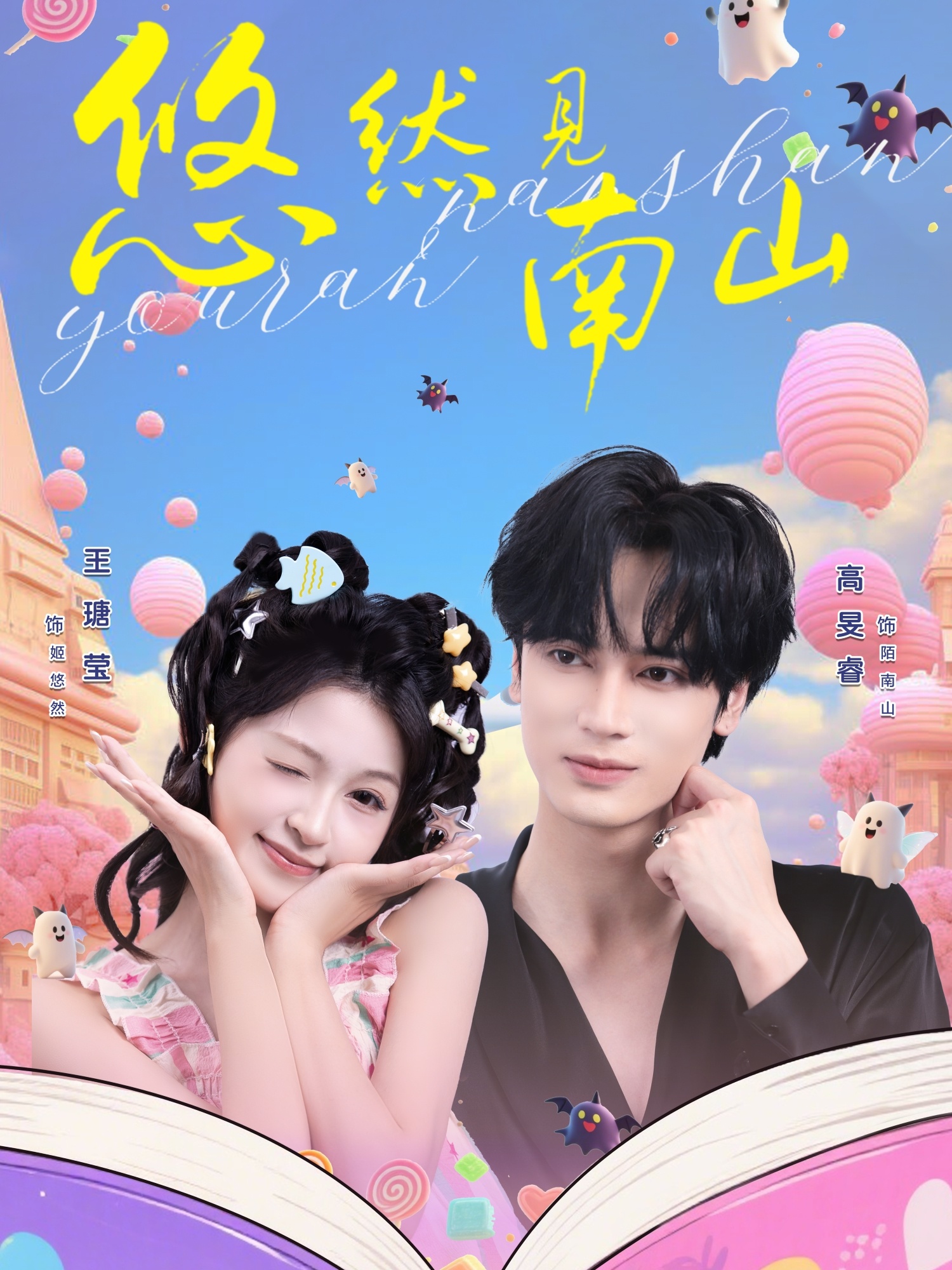 悠然见南山$高旻睿＆王瑭莹