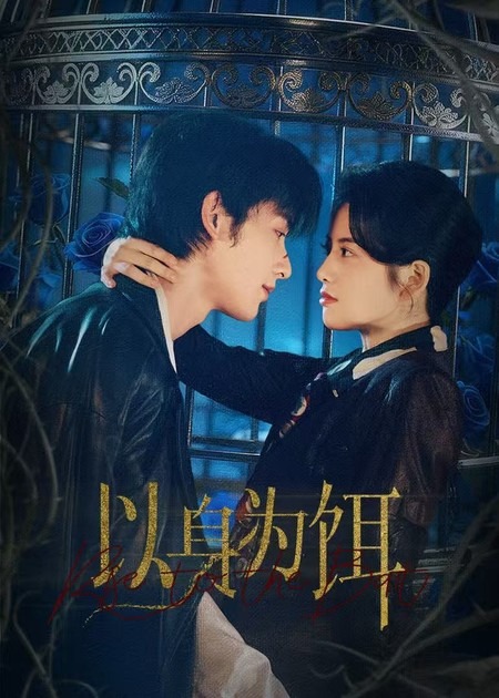 以身为饵$申浩男＆阿尚（魏江）