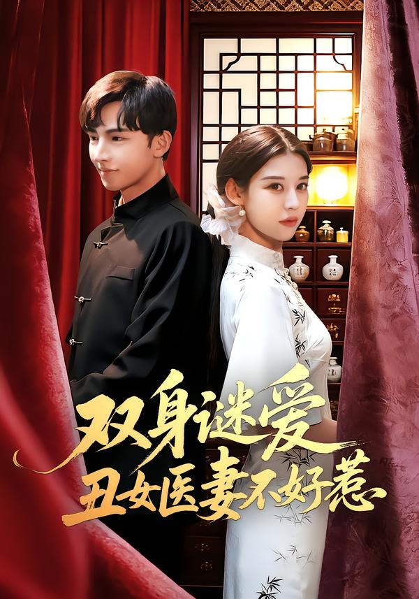 双身谜爱丑女医妻不好惹$刘欣然/贾晓龙