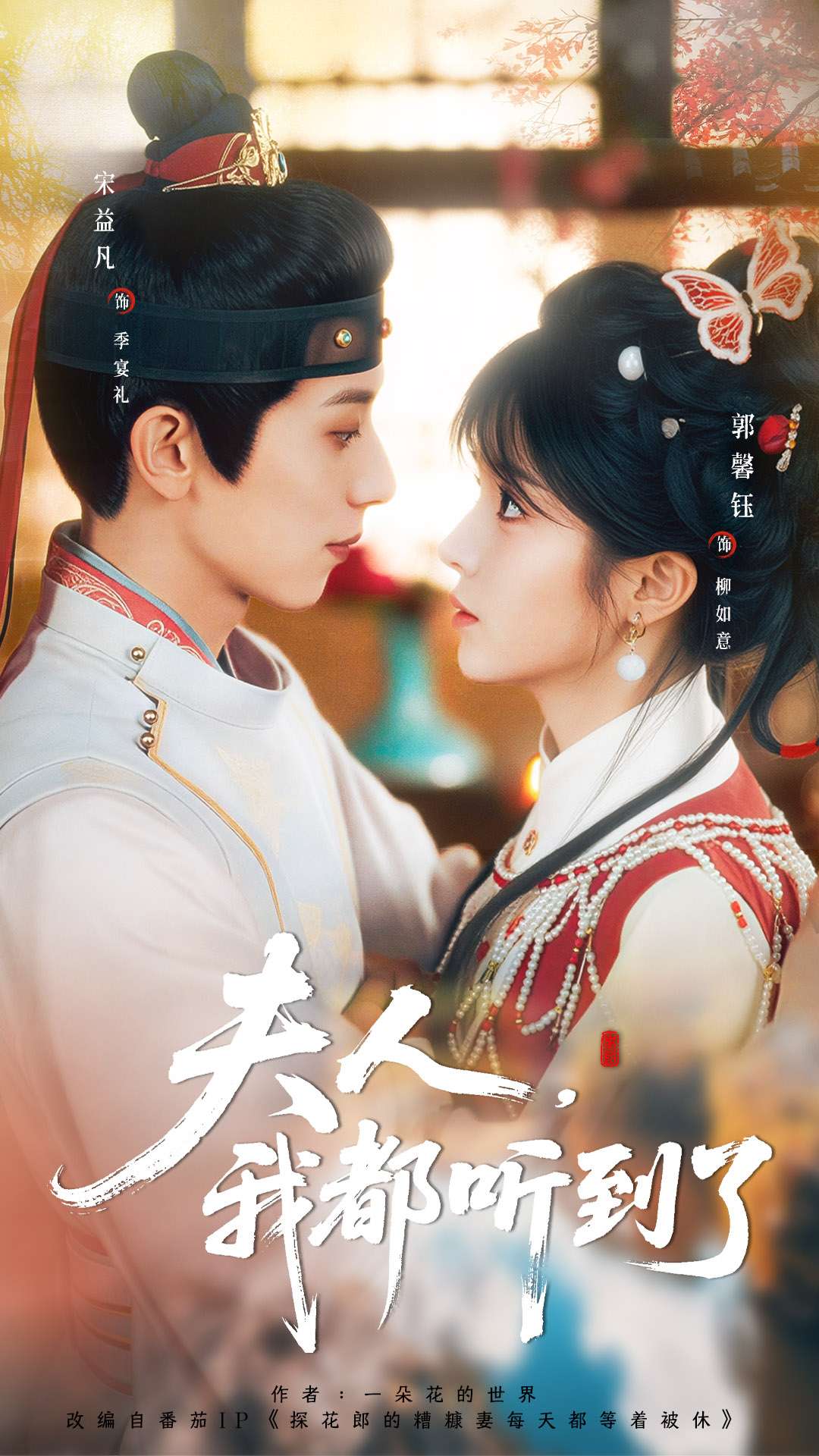 夫人，我都听到了$宋益凡＆郭馨钰