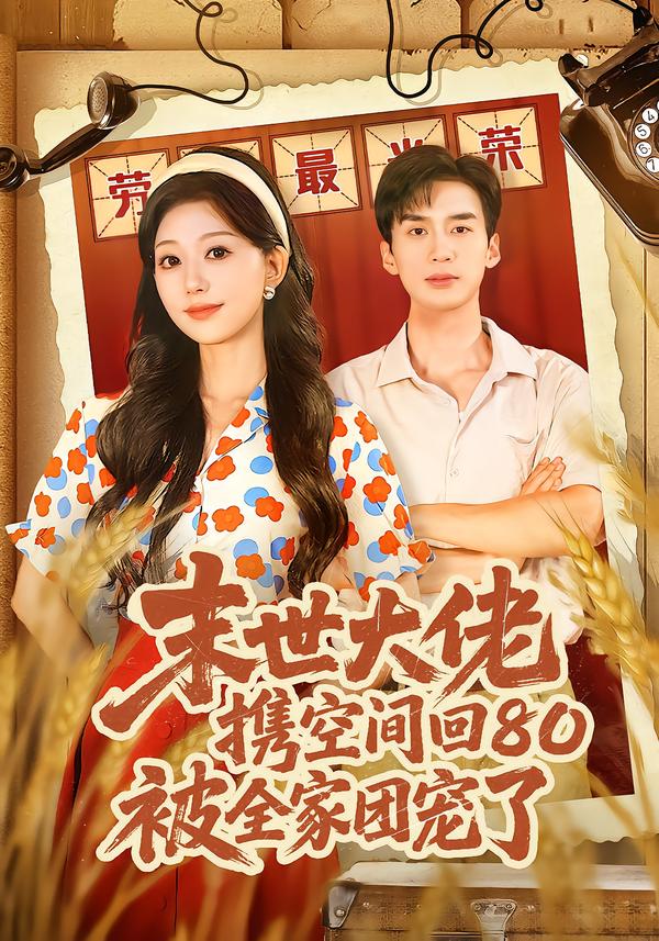 末世大佬携空间回80被全家团宠了＆穿八零：末世辣媳有空间$喻浩洋＆吴伊纯