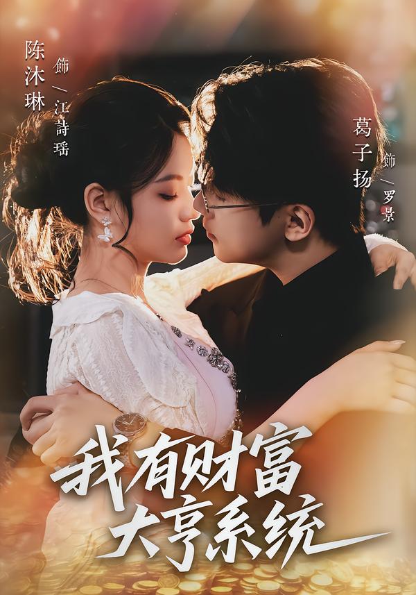 我有财富大亨系统$陈沐琳＆葛子杨