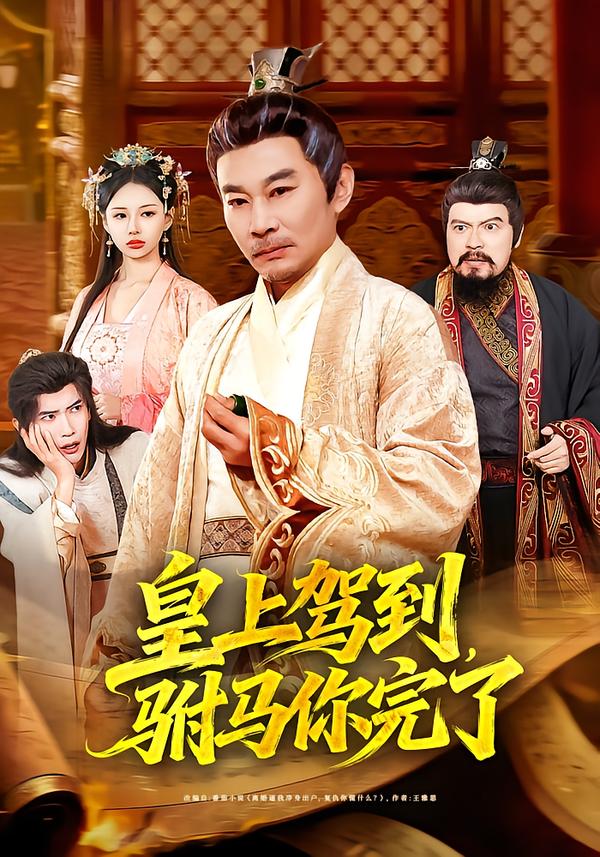 皇上驾到，驸马你完了$严冉＆张亚坤