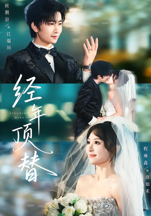 经年顶替$侯朋岩＆程琳淼