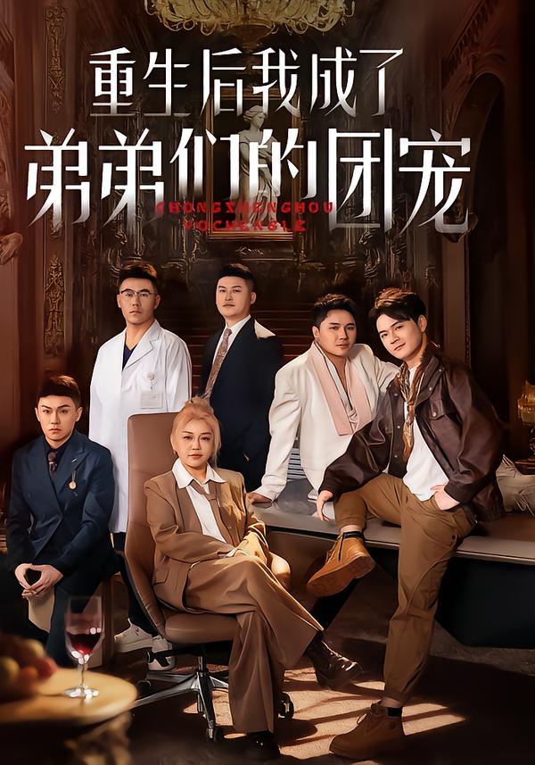 重生后我成了弟弟们的团宠$小黄飞/郑洋短剧